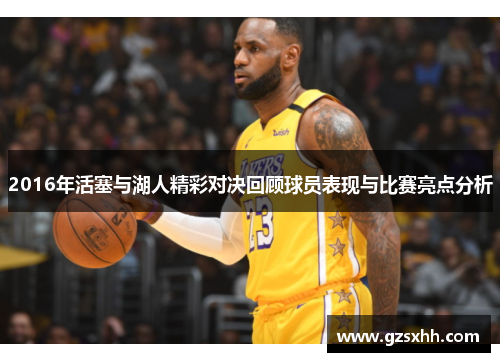 2016年活塞与湖人精彩对决回顾球员表现与比赛亮点分析