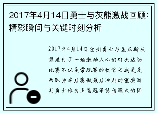 2017年4月14日勇士与灰熊激战回顾：精彩瞬间与关键时刻分析