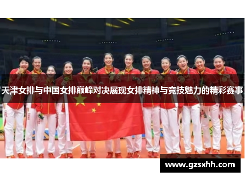 天津女排与中国女排巅峰对决展现女排精神与竞技魅力的精彩赛事