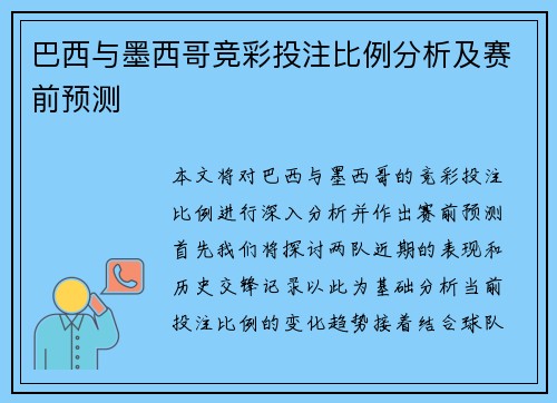 巴西与墨西哥竞彩投注比例分析及赛前预测