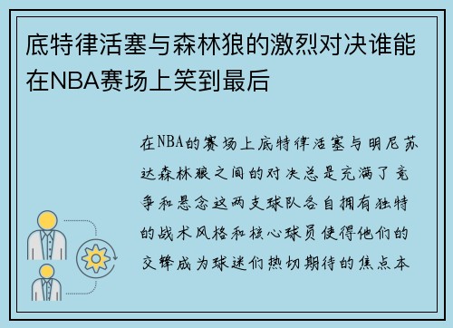 底特律活塞与森林狼的激烈对决谁能在NBA赛场上笑到最后