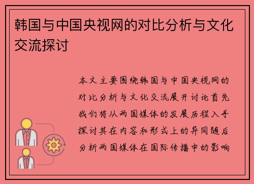 韩国与中国央视网的对比分析与文化交流探讨