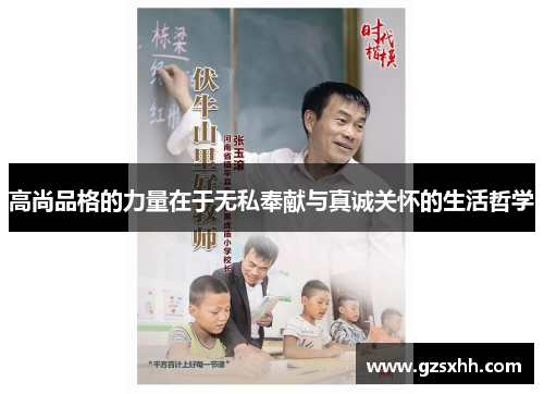 高尚品格的力量在于无私奉献与真诚关怀的生活哲学