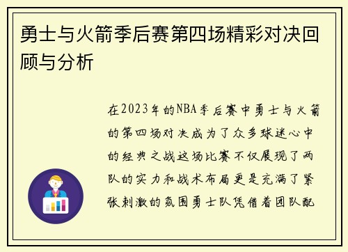 勇士与火箭季后赛第四场精彩对决回顾与分析