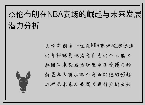 杰伦布朗在NBA赛场的崛起与未来发展潜力分析