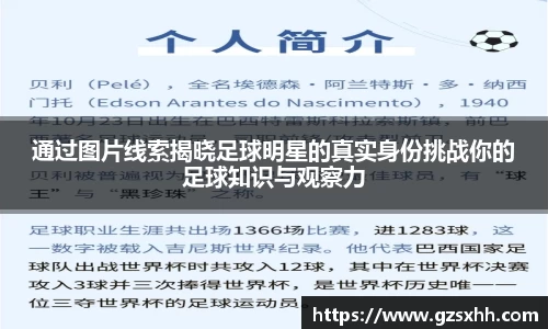 通过图片线索揭晓足球明星的真实身份挑战你的足球知识与观察力