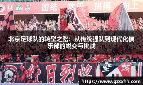 北京足球队的转型之路：从传统强队到现代化俱乐部的蜕变与挑战