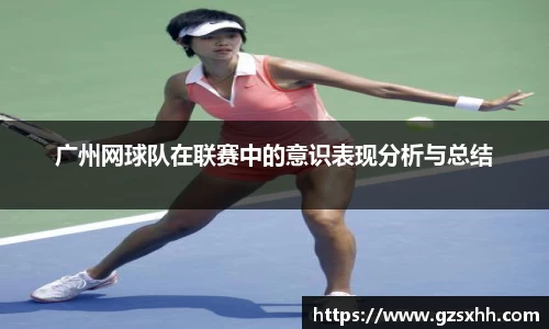 广州网球队在联赛中的意识表现分析与总结